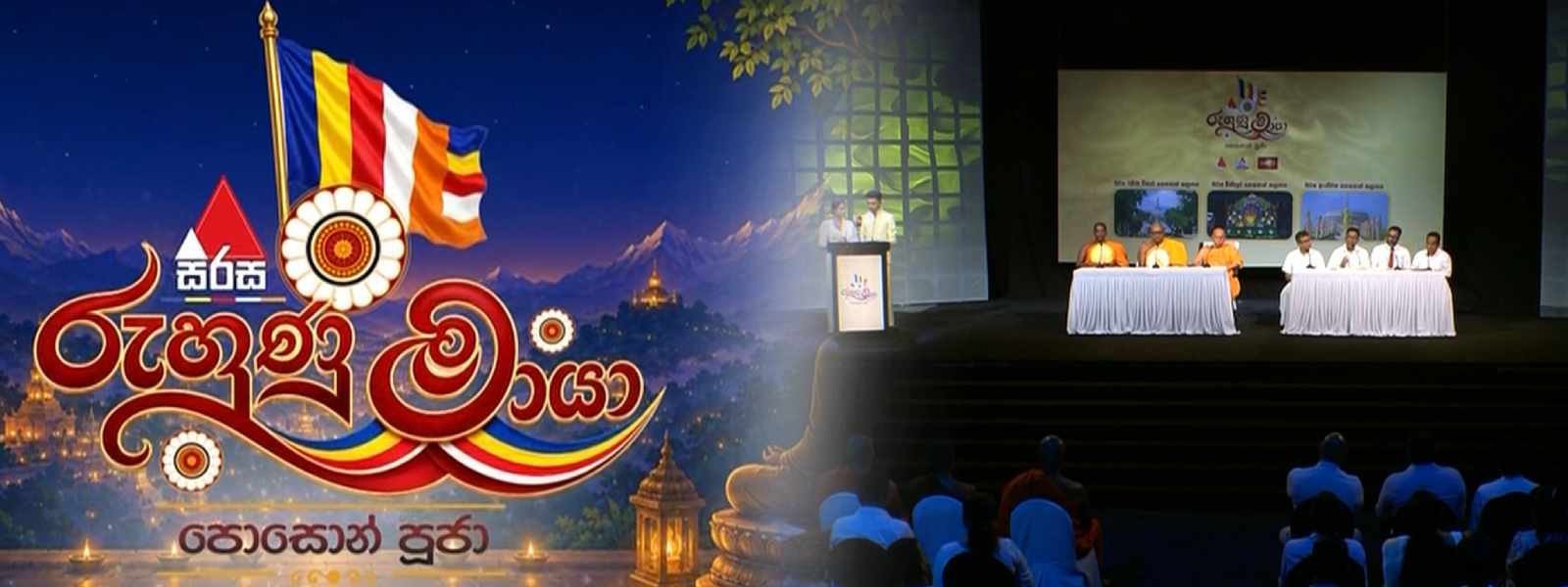 ''සිරස රුහුණු මායා පොසොන් පූජා'' මෙවර ස්ථාන 3ක සිට